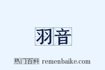 羽音是什么意思的图片